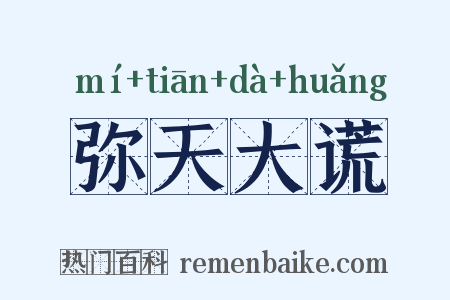 弥天大谎是什么意思的图片